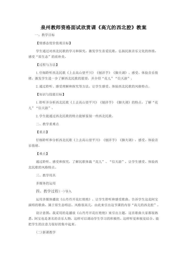 泉州教师资格面试欣赏课《高亢的西北腔》教案