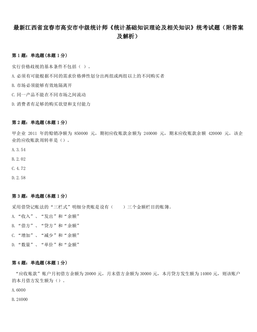 最新江西省宜春市高安市中级统计师《统计基础知识理论及相关知识》统考试题（附答案及解析）