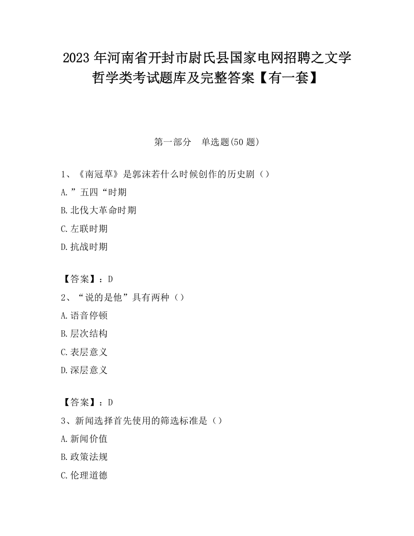 2023年河南省开封市尉氏县国家电网招聘之文学哲学类考试题库及完整答案【有一套】