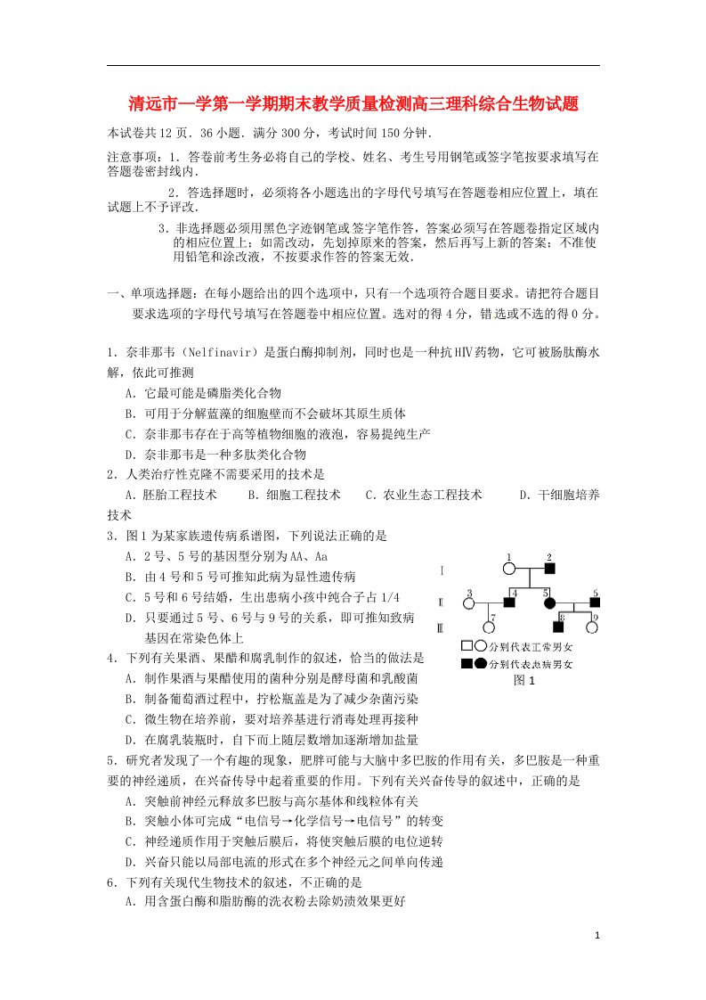 广东省清远市高三生物上学期期末试题新人教版