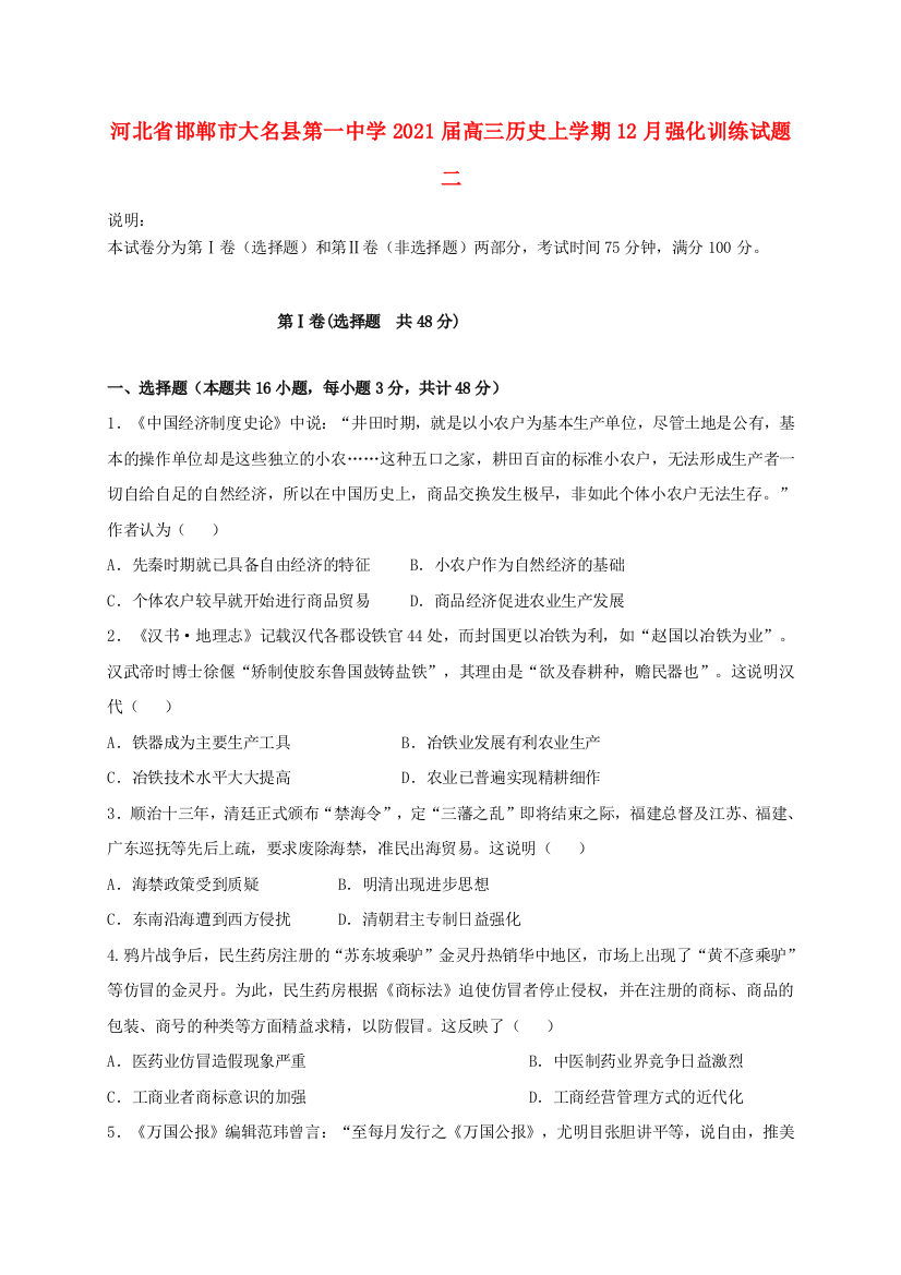 河北省邯郸市大名县第一中学2021届高三历史上学期12月强化训练试题二