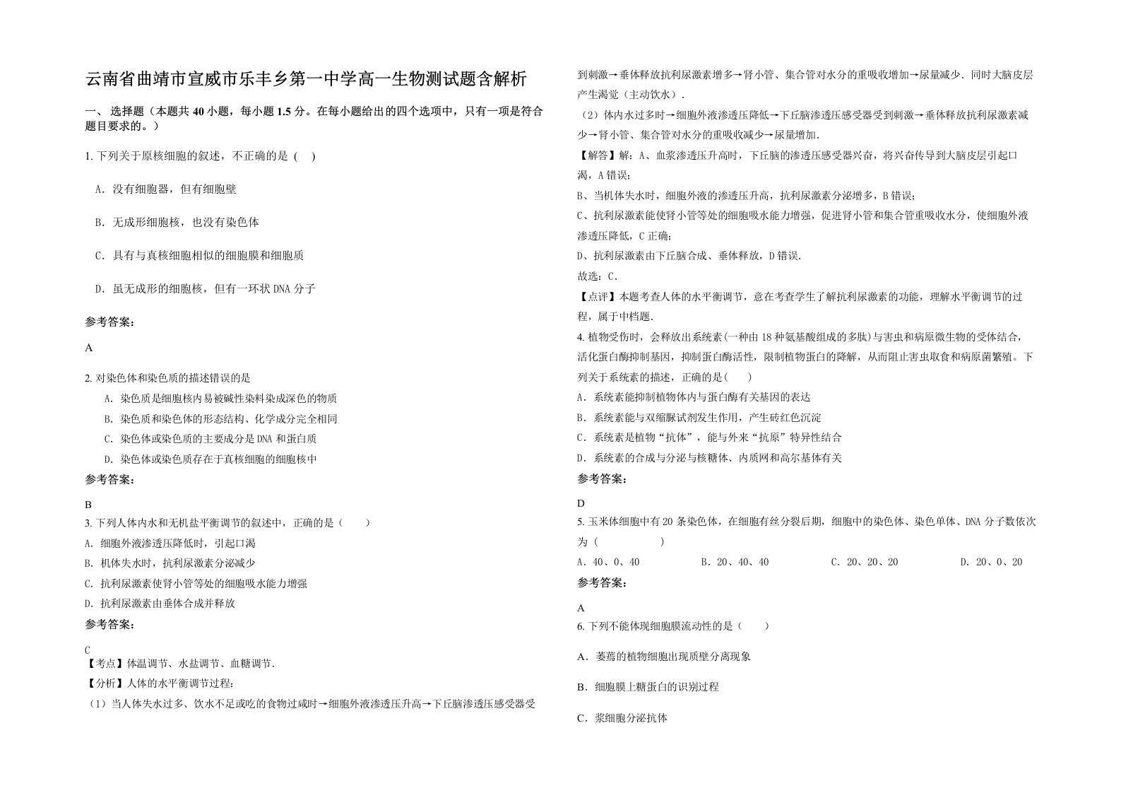 云南省曲靖市宣威市乐丰乡第一中学高一生物测试题含解析