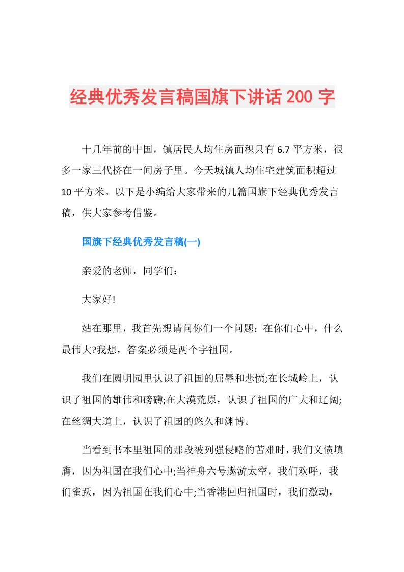 经典优秀发言稿国旗下讲话200字