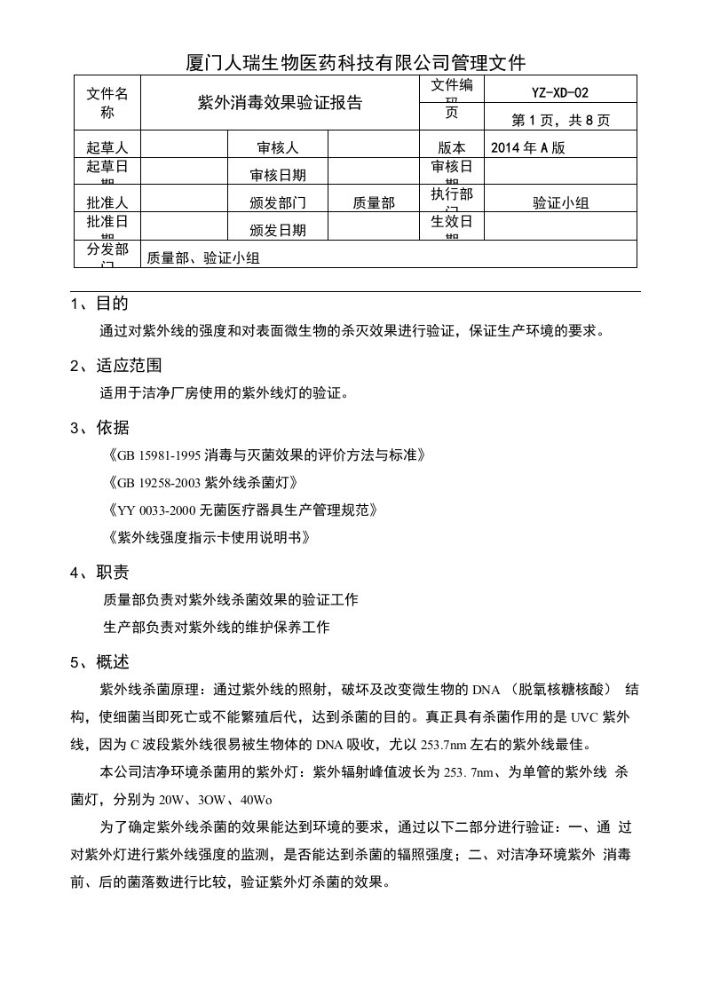 紫外消毒效果验证报告