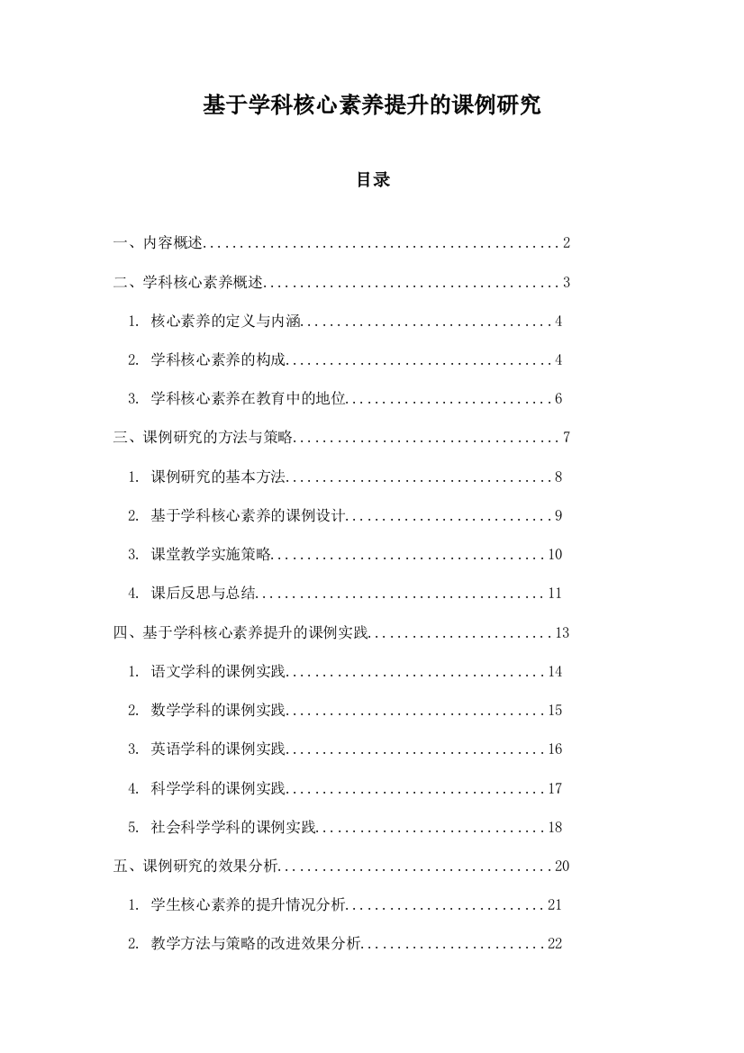 基于学科核心素养提升的课例研究