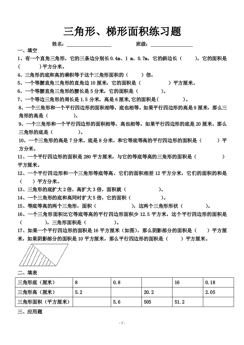 (完整word)五年级数学三角形、梯形面积训练题