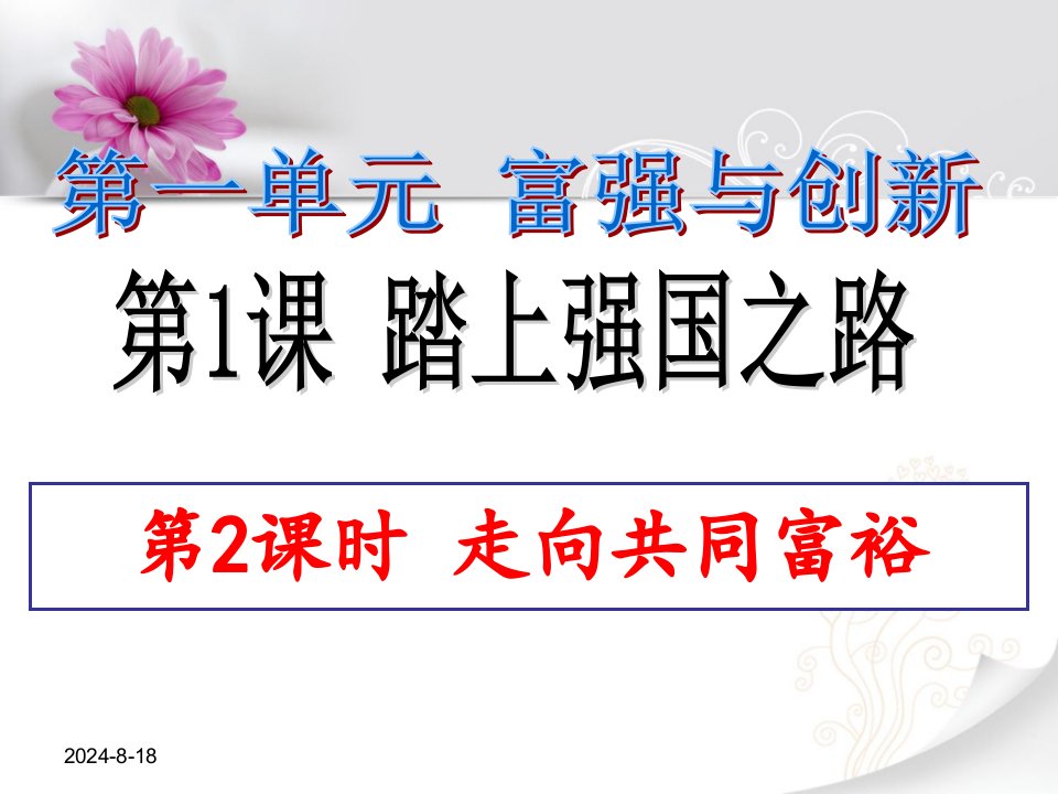 人教版部编道德与法治九年级上册课件第一课第二框走向共同富裕