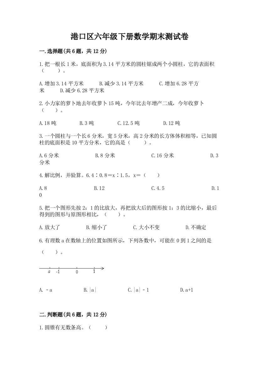 港口区六年级下册数学期末测试卷精品加答案