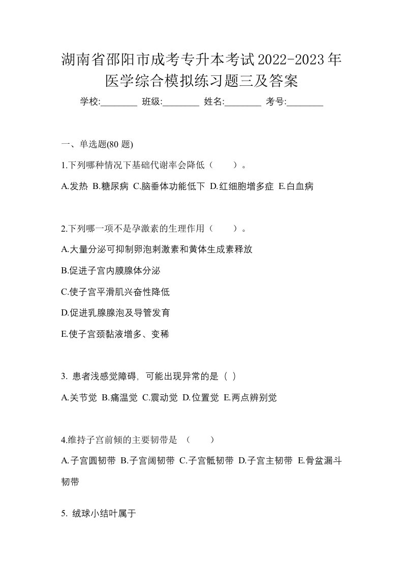 湖南省邵阳市成考专升本考试2022-2023年医学综合模拟练习题三及答案