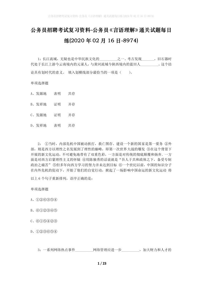 公务员招聘考试复习资料-公务员言语理解通关试题每日练2020年02月16日-8974