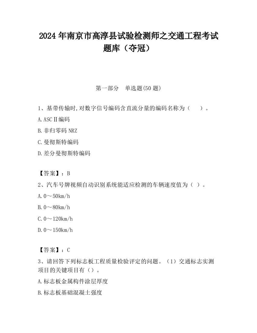 2024年南京市高淳县试验检测师之交通工程考试题库（夺冠）