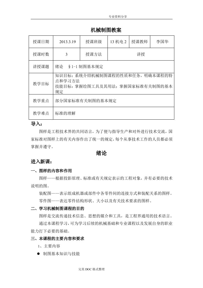 机械制图教学案