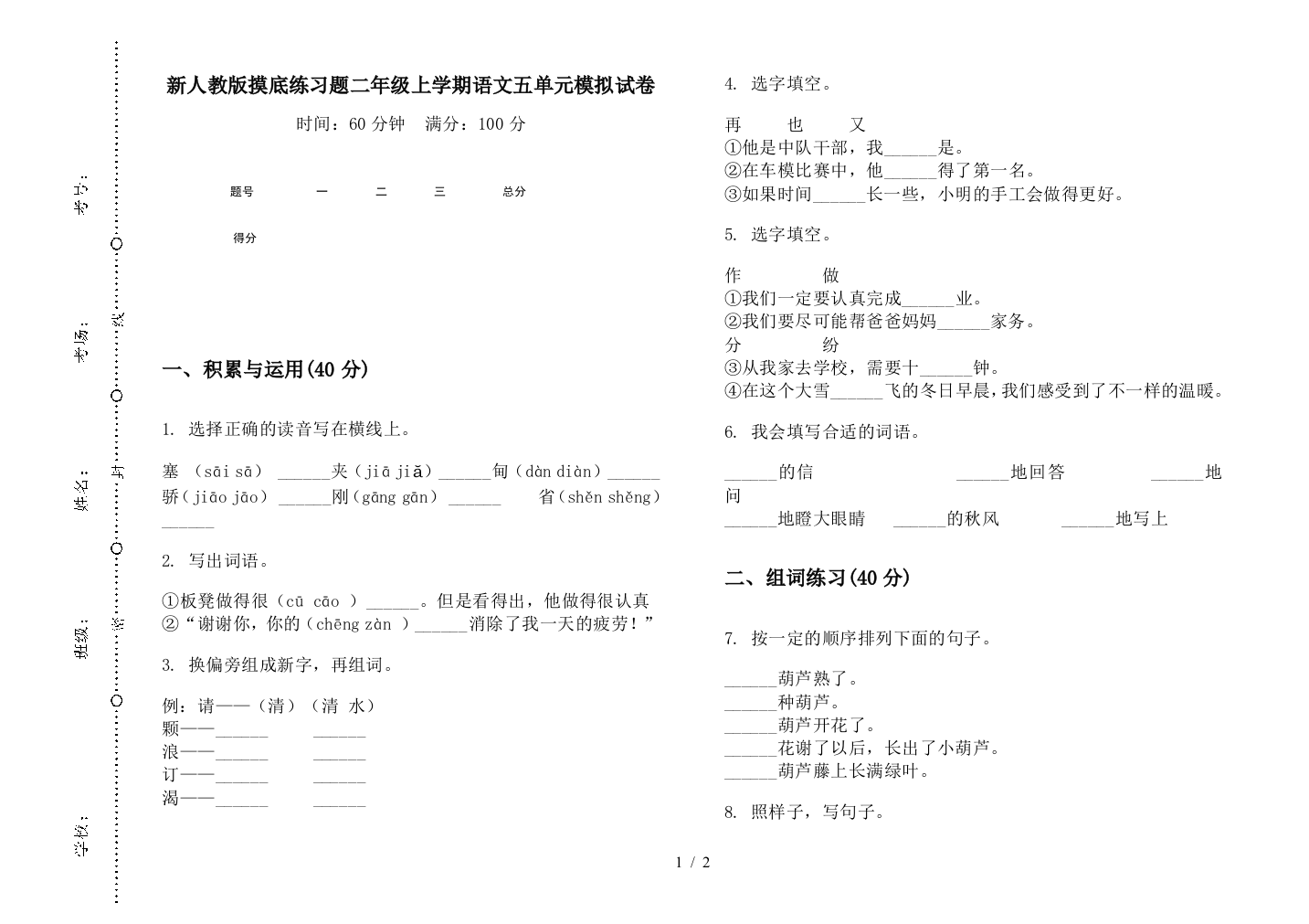 新人教版摸底练习题二年级上学期语文五单元模拟试卷