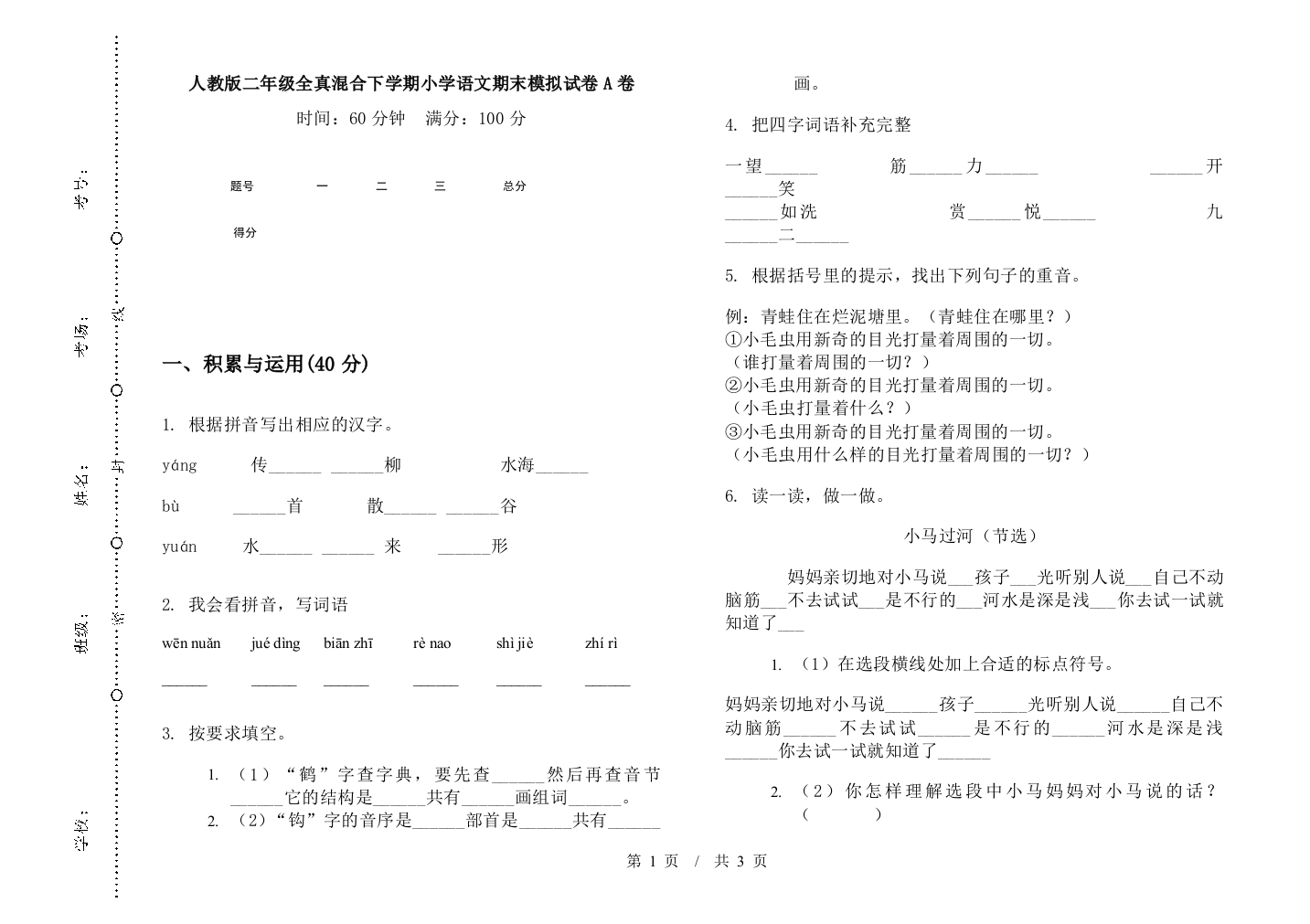 人教版二年级全真混合下学期小学语文期末模拟试卷A卷