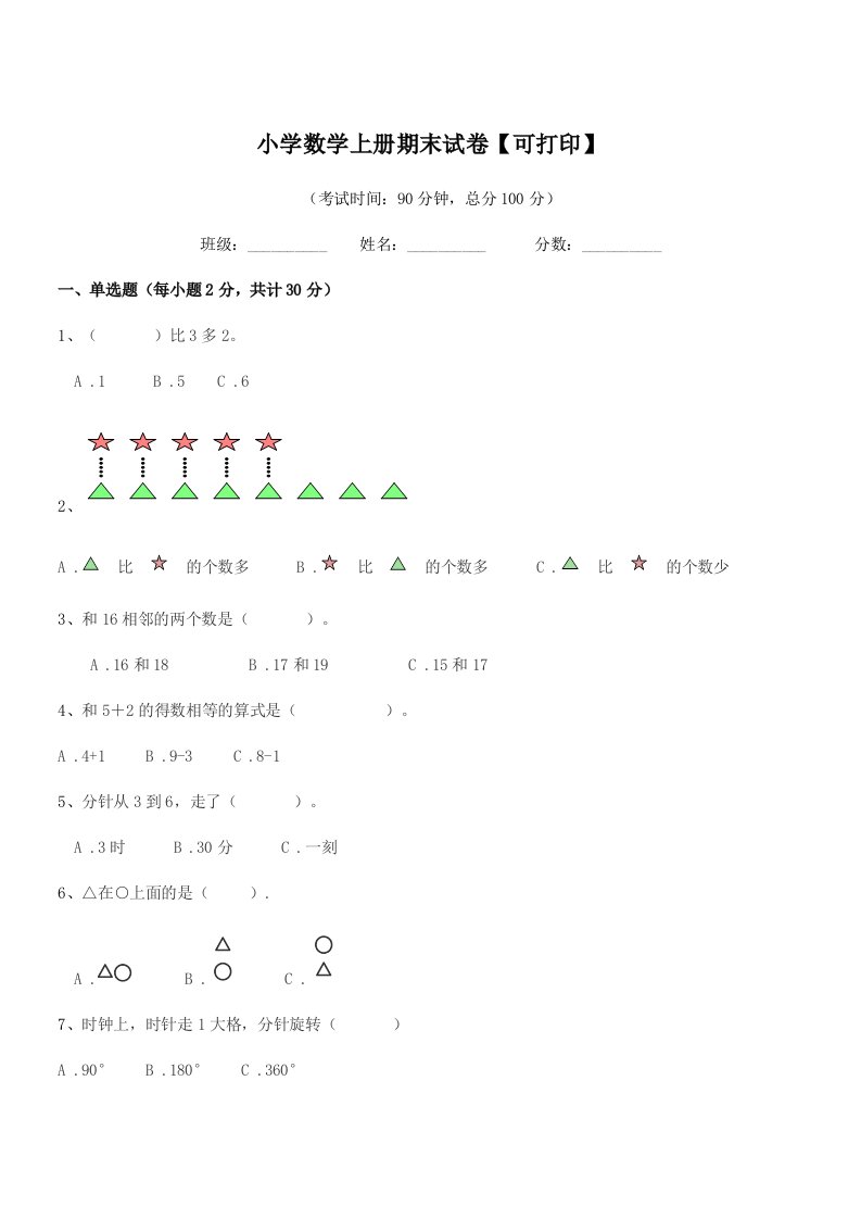 2019学年上半学期(一年级)小学数学上册期末试卷【可打印】