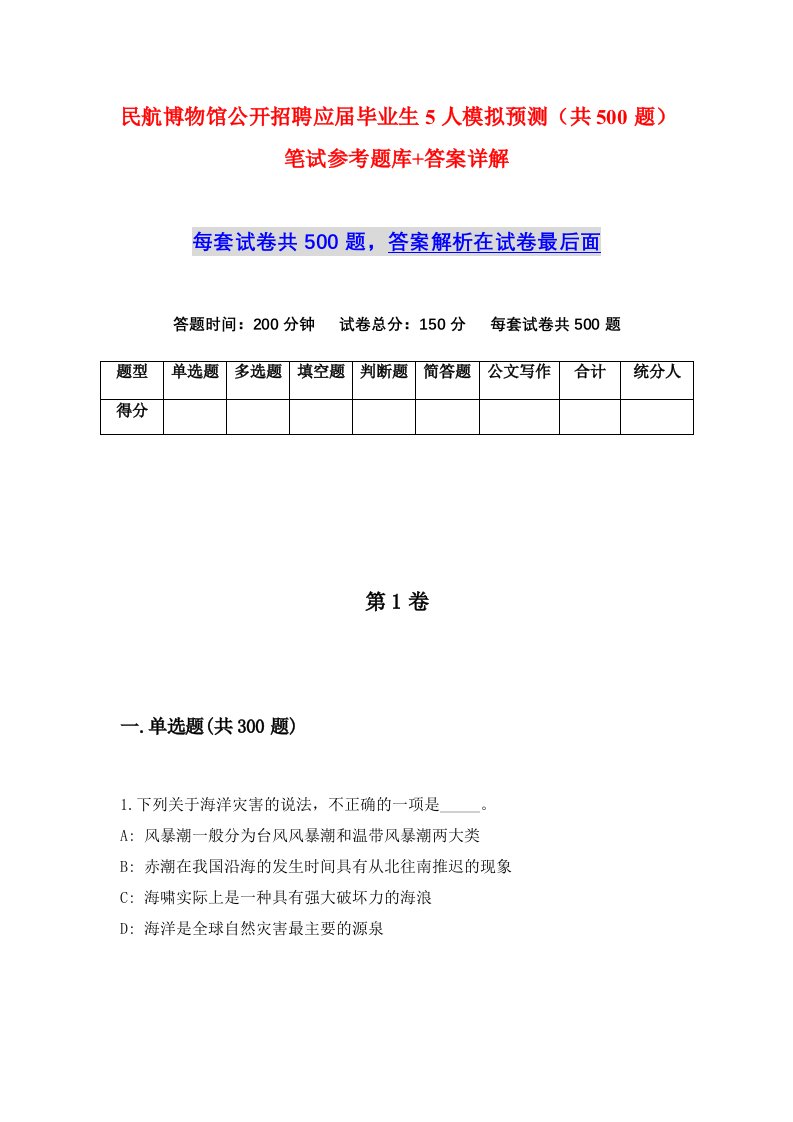 民航博物馆公开招聘应届毕业生5人模拟预测共500题笔试参考题库答案详解