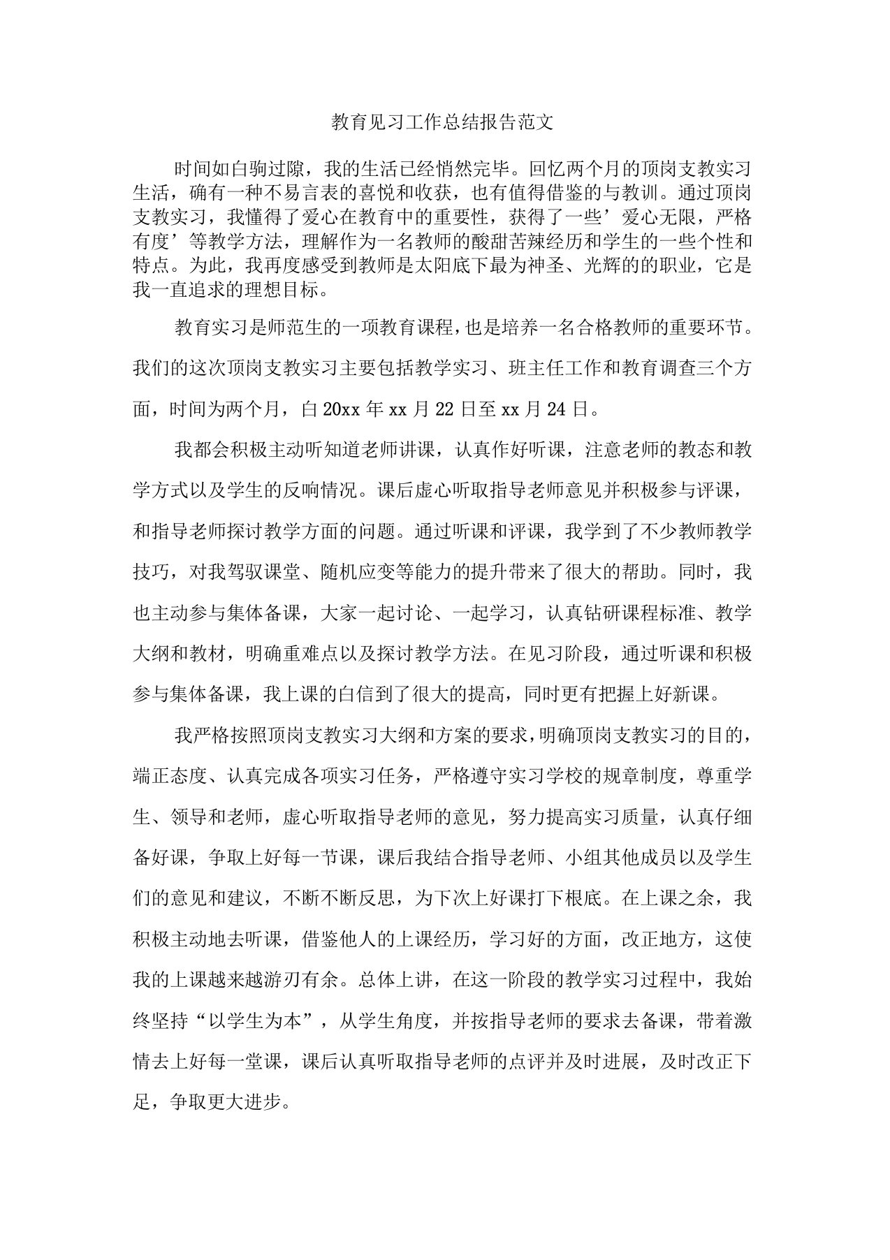 教育见习工作总结报告范文