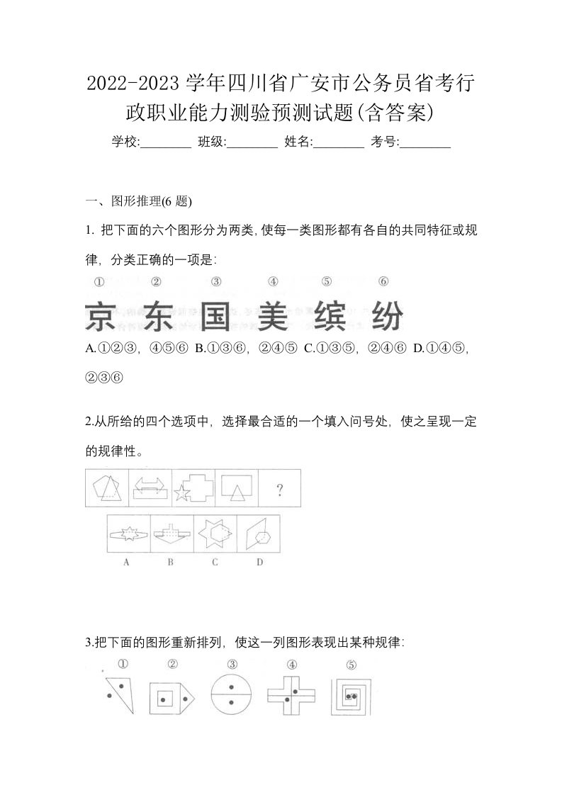 2022-2023学年四川省广安市公务员省考行政职业能力测验预测试题含答案