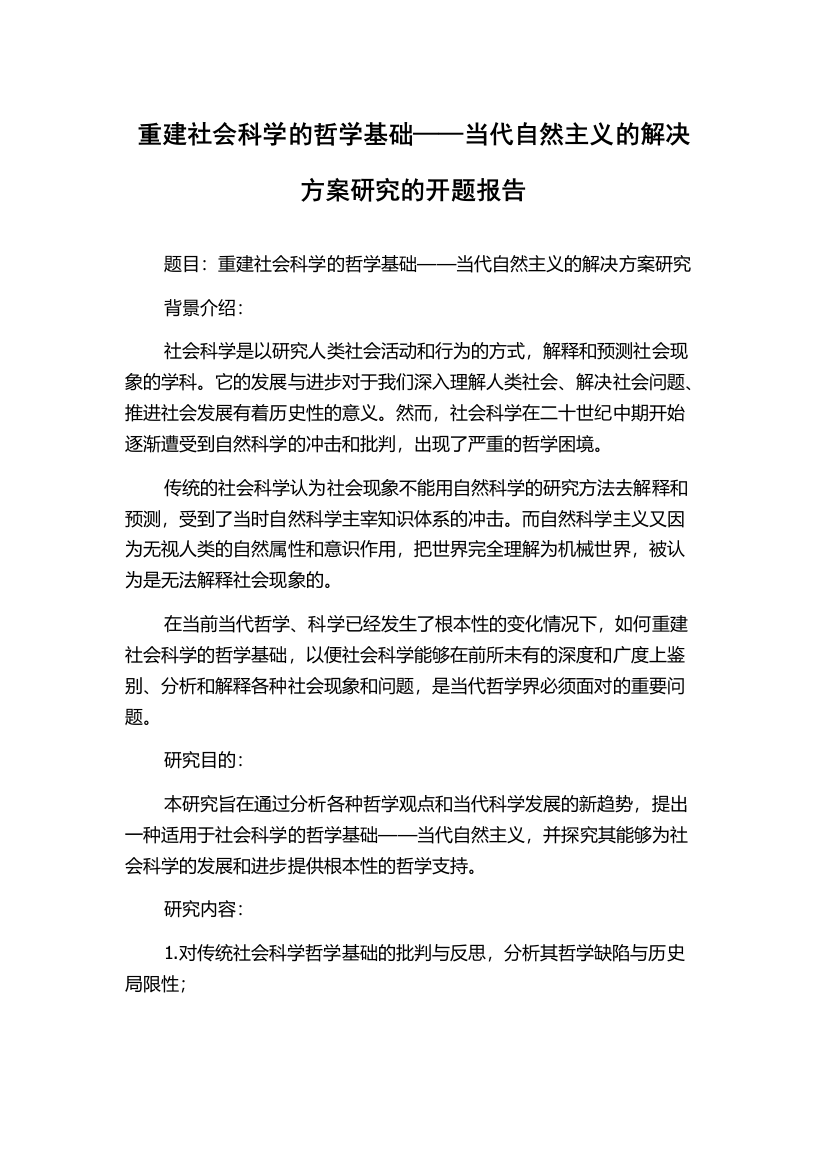 重建社会科学的哲学基础——当代自然主义的解决方案研究的开题报告