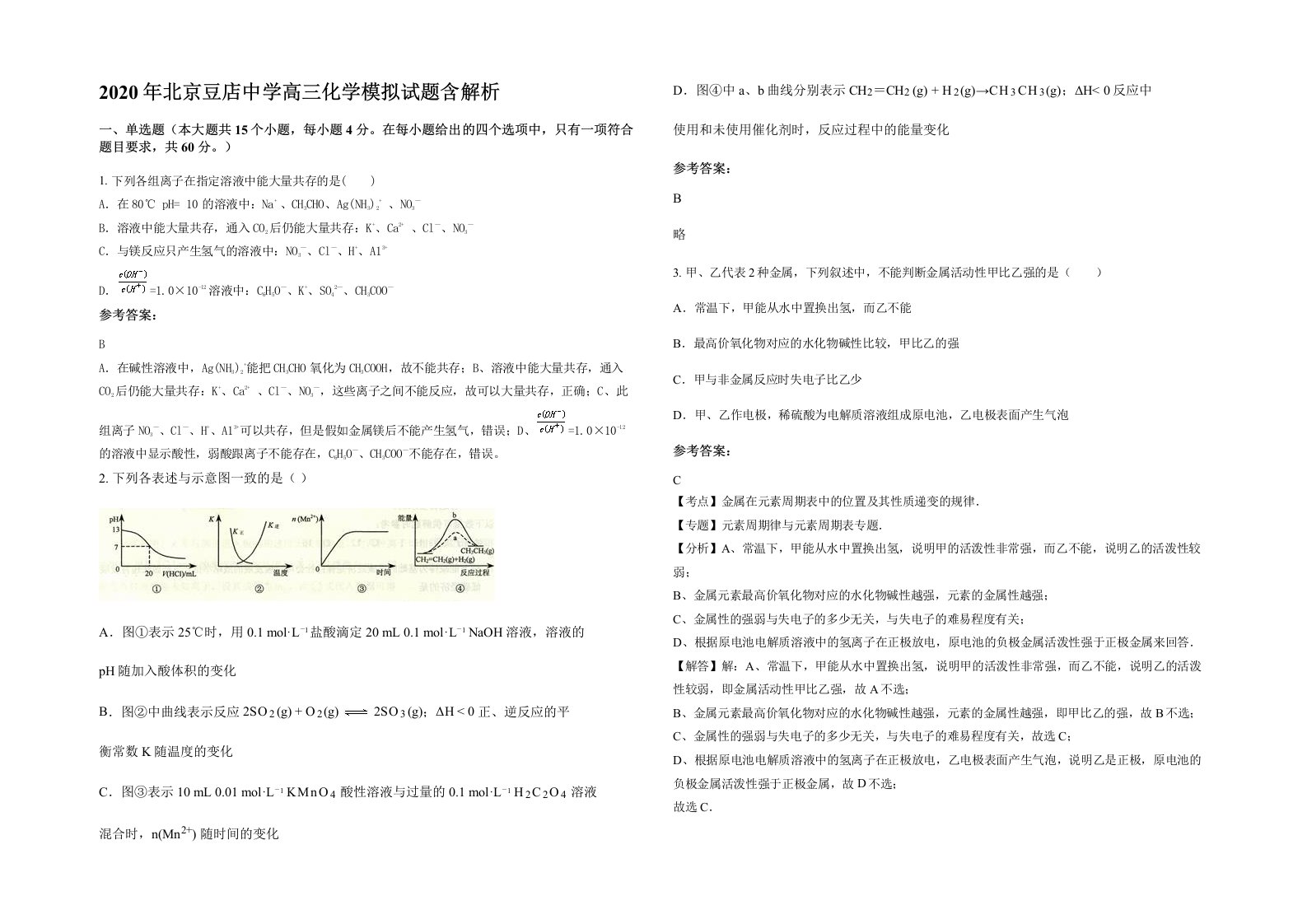 2020年北京豆店中学高三化学模拟试题含解析