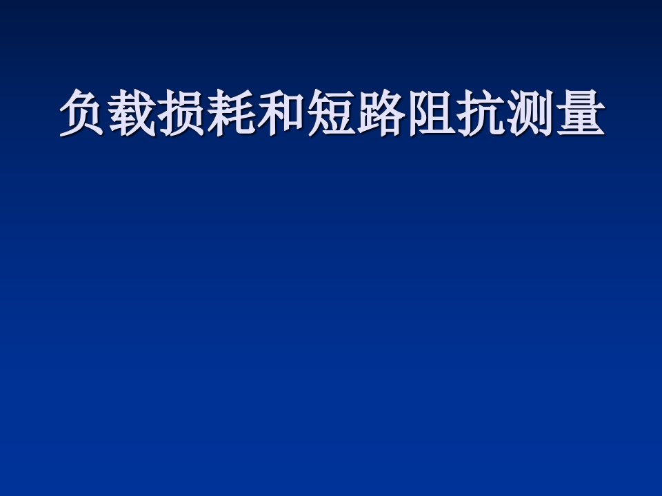 负载损耗和短路阻抗说课讲解