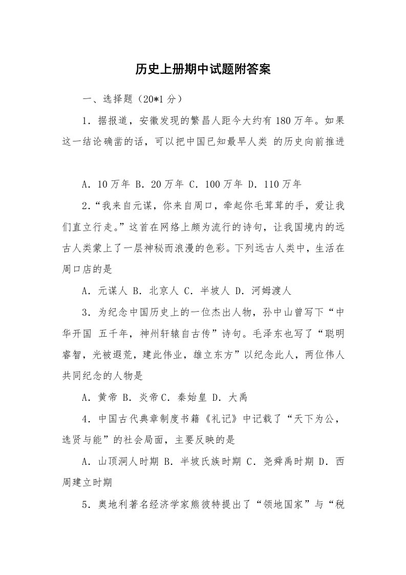 历史上册期中试题附答案