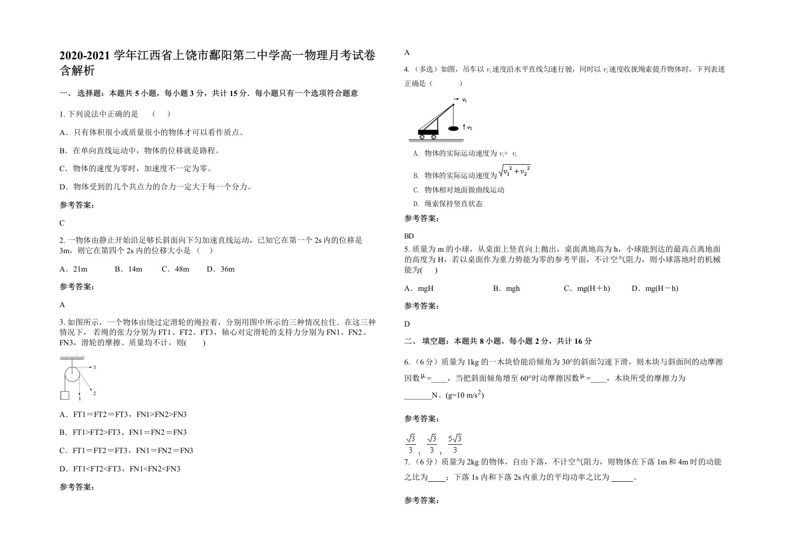 2020-2021学年江西省上饶市鄱阳第二中学高一物理月考试卷含解析