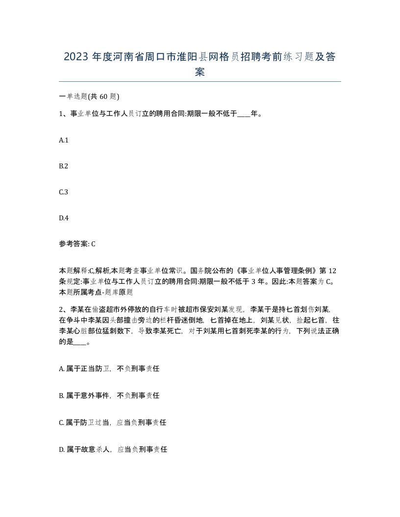 2023年度河南省周口市淮阳县网格员招聘考前练习题及答案