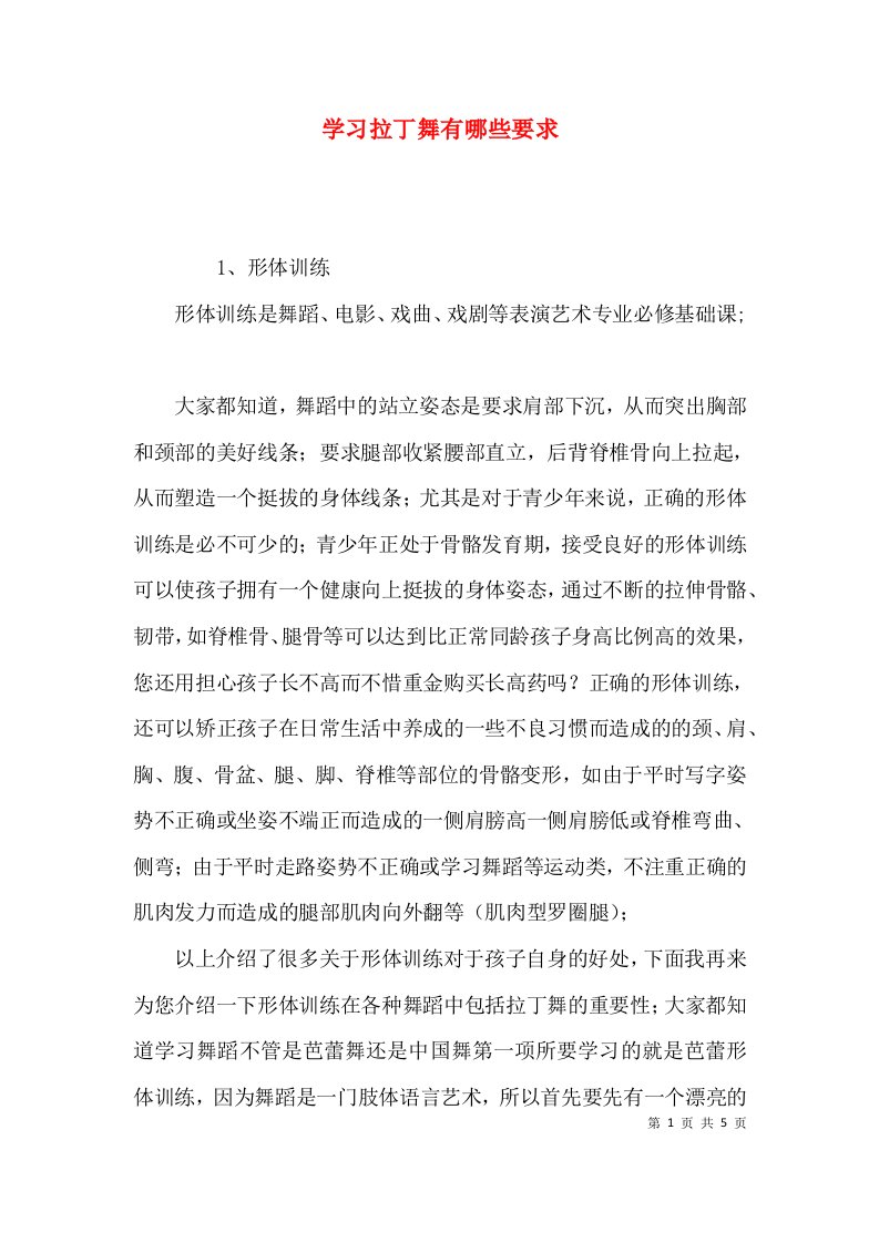 学习拉丁舞有哪些要求