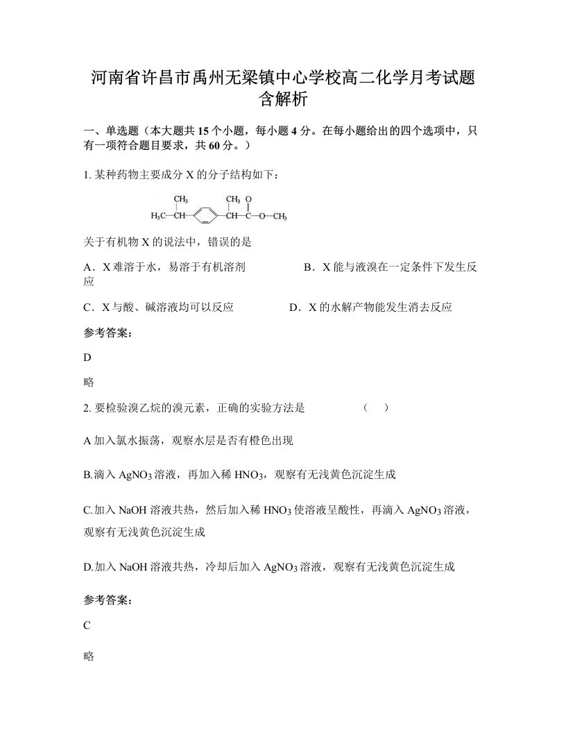 河南省许昌市禹州无梁镇中心学校高二化学月考试题含解析