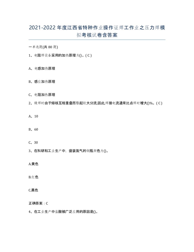 20212022年度江西省特种作业操作证焊工作业之压力焊模拟考核试卷含答案