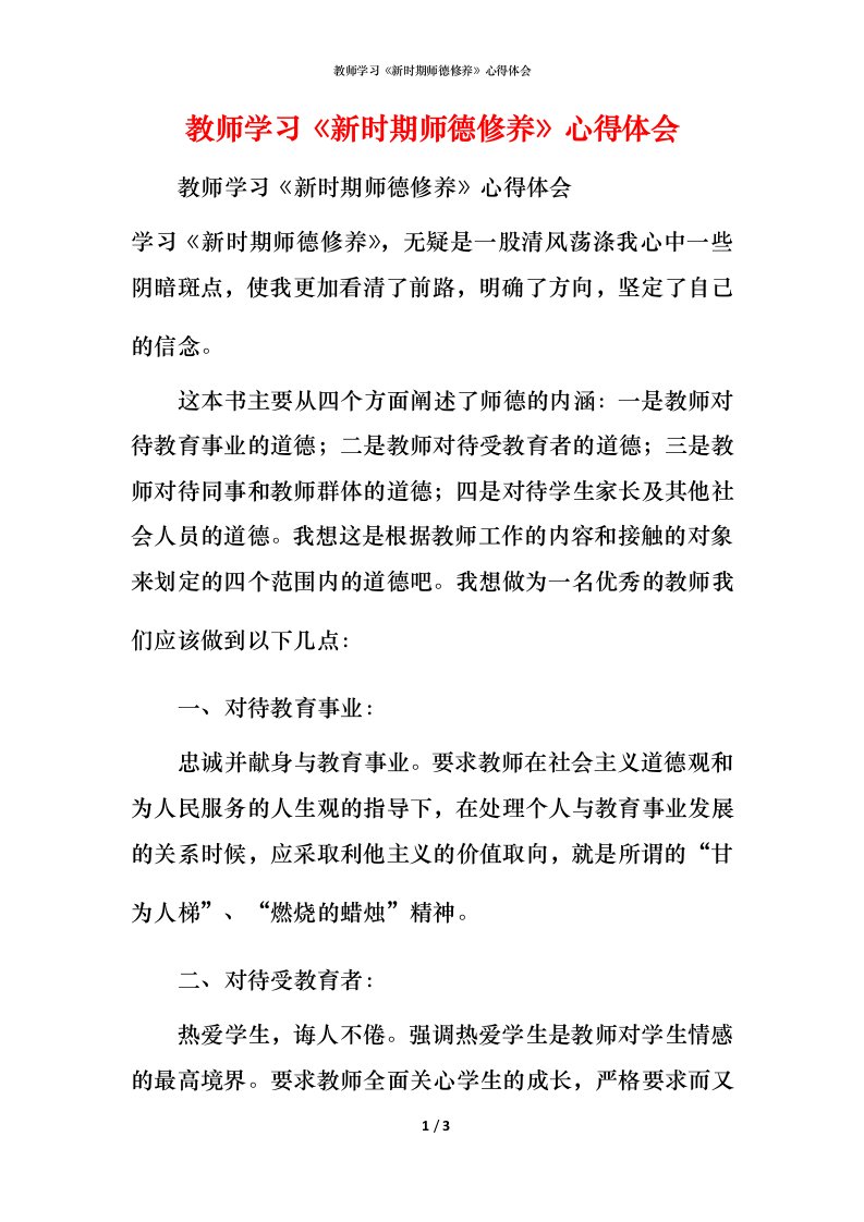 精编教师学习新时期师德修养心得体会