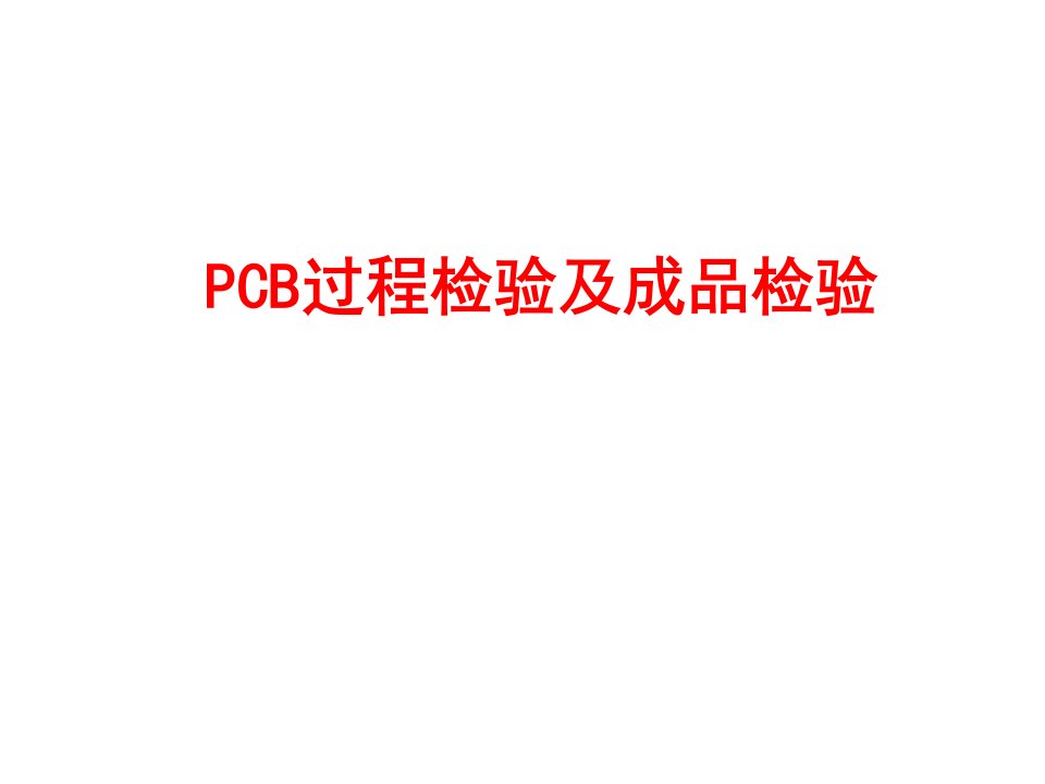 PCB印制电路板-PCB过程检验与成品检验