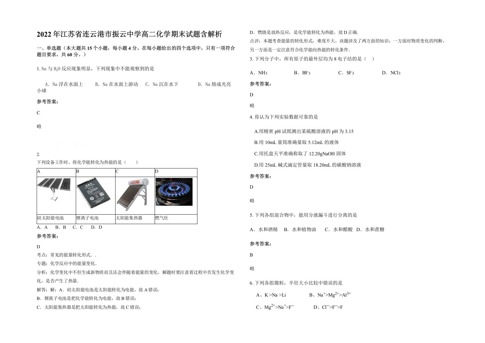 2022年江苏省连云港市振云中学高二化学期末试题含解析