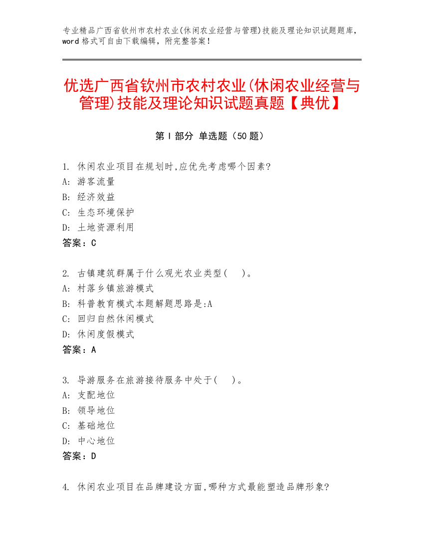 优选广西省钦州市农村农业(休闲农业经营与管理)技能及理论知识试题真题【典优】