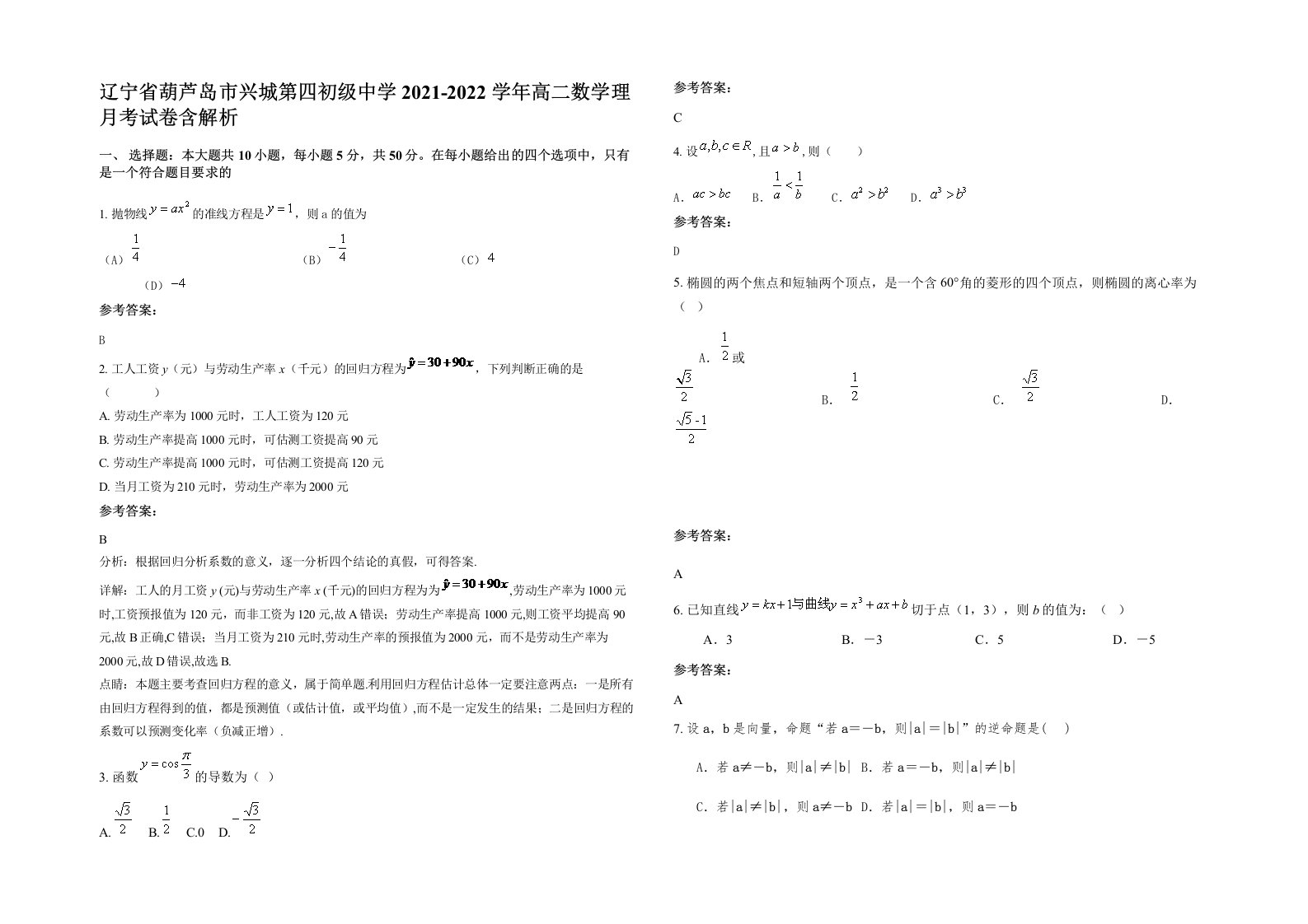 辽宁省葫芦岛市兴城第四初级中学2021-2022学年高二数学理月考试卷含解析