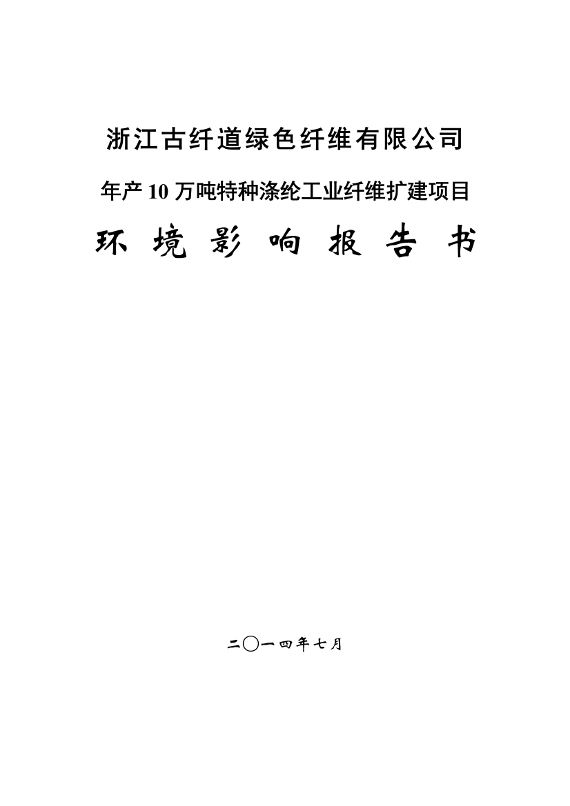 浙江古纤道绿色纤维有限公司年产10万吨特种涤纶工业纤维扩建项目环境影响报告书