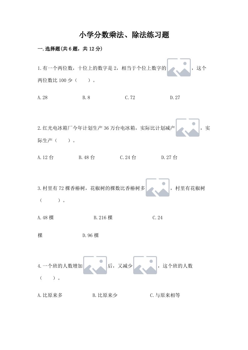 小学分数乘法、除法练习题及完整答案（历年真题）