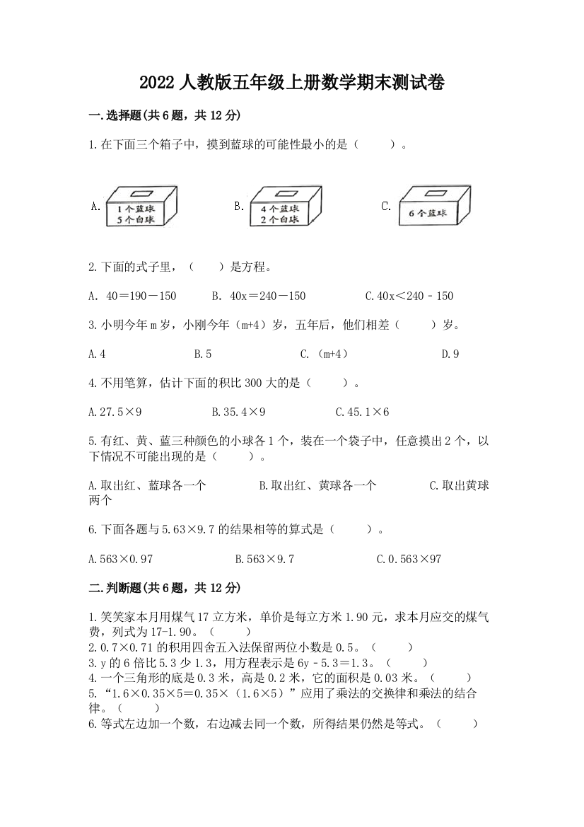 2022人教版五年级上册数学期末测试卷含答案（突破训练）