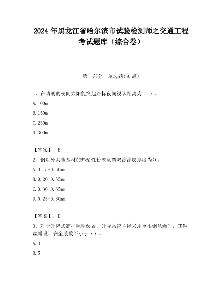 2024年黑龙江省哈尔滨市试验检测师之交通工程考试题库（综合卷）