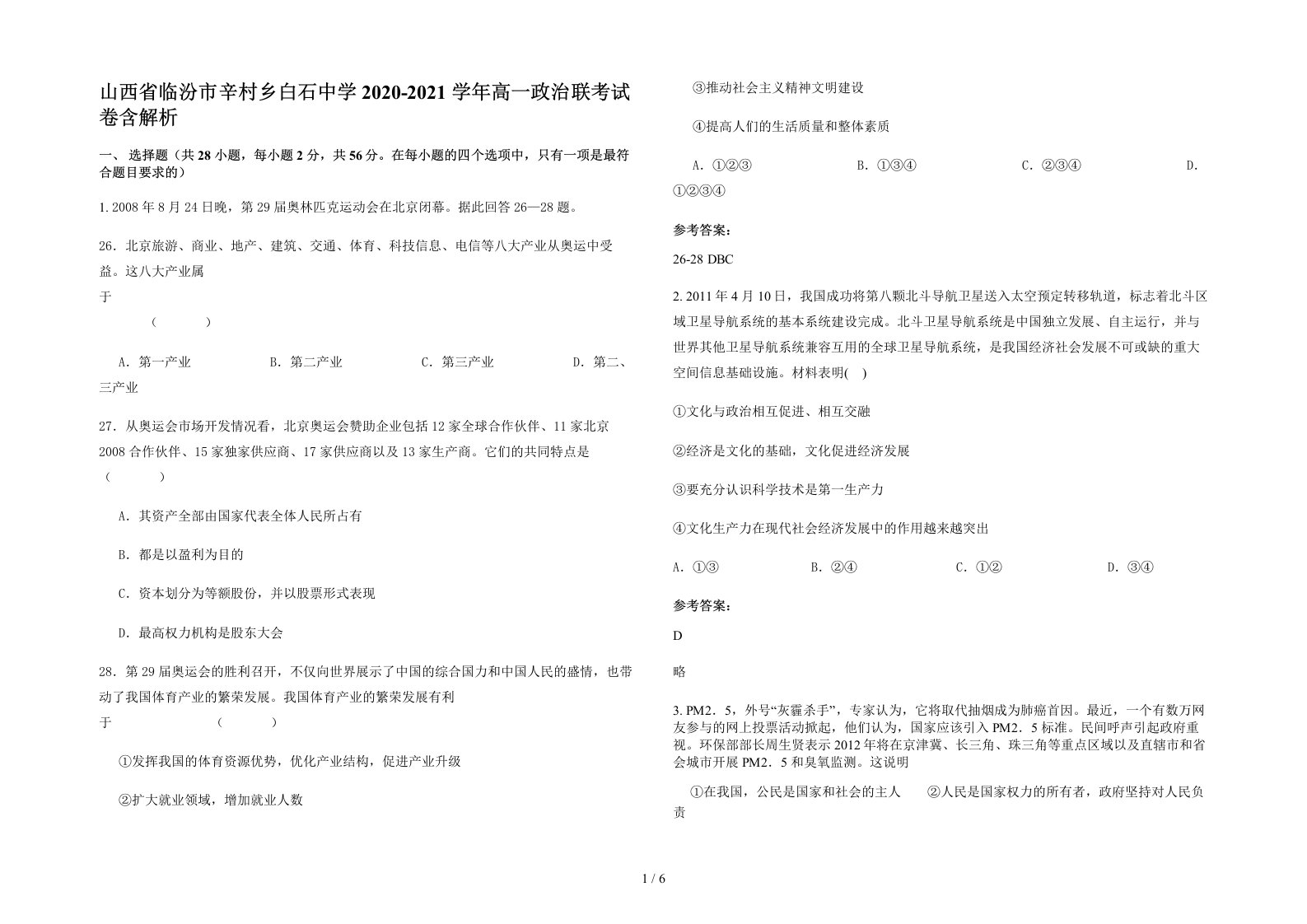 山西省临汾市辛村乡白石中学2020-2021学年高一政治联考试卷含解析