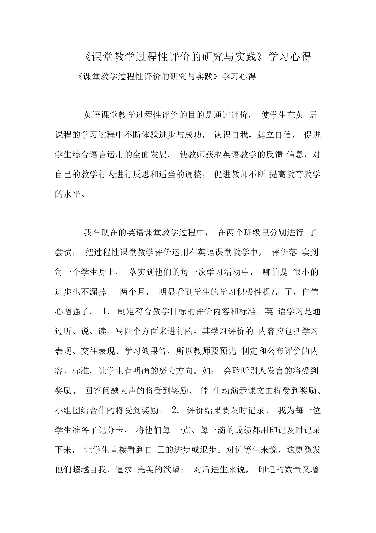 《课堂教学过程性评价的研究与实践》学习心得