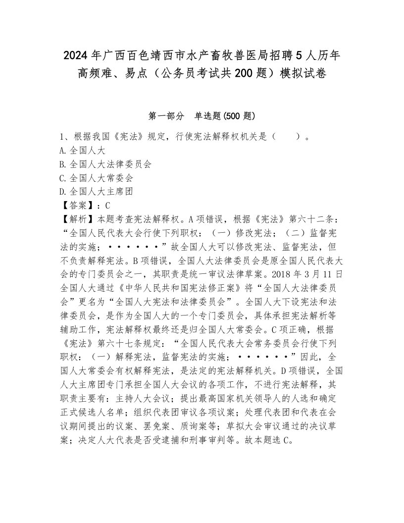 2024年广西百色靖西市水产畜牧兽医局招聘5人历年高频难、易点（公务员考试共200题）模拟试卷（培优）