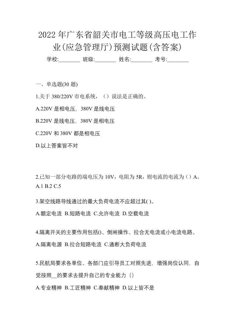 2022年广东省韶关市电工等级高压电工作业应急管理厅预测试题含答案