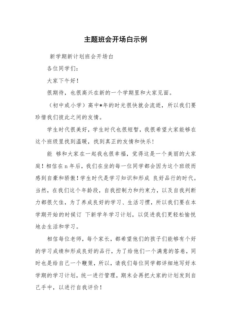 工作计划范文_策划书_主题班会开场白示例