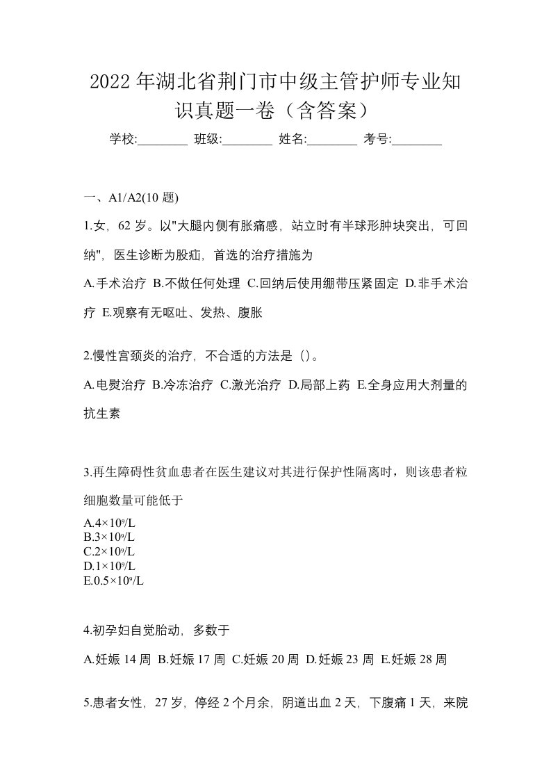 2022年湖北省荆门市中级主管护师专业知识真题一卷含答案