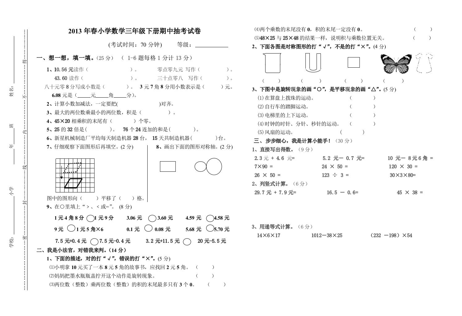 2013年春北师大版小学数学三年级下期中抽考试卷