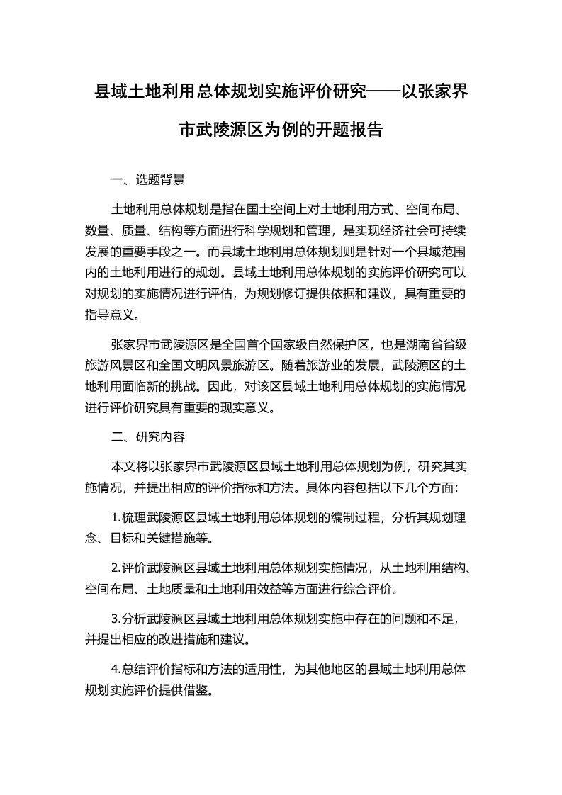 县域土地利用总体规划实施评价研究——以张家界市武陵源区为例的开题报告