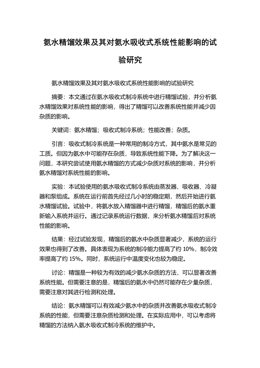 氨水精馏效果及其对氨水吸收式系统性能影响的试验研究