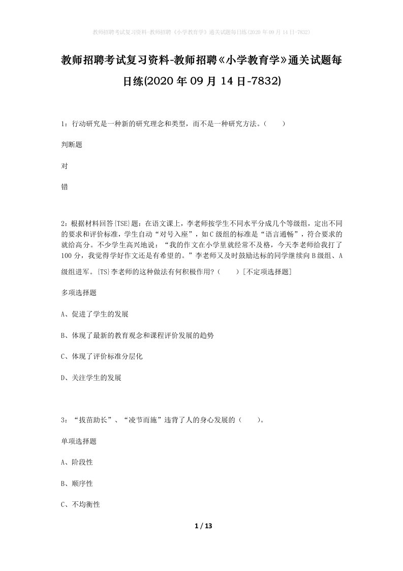 教师招聘考试复习资料-教师招聘小学教育学通关试题每日练2020年09月14日-7832